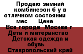 Продаю зимний комбинезон б/у в отличном состоянии 62-68( 2-6мес)  › Цена ­ 1 500 - Все города, Москва г. Дети и материнство » Детская одежда и обувь   . Ставропольский край,Пятигорск г.